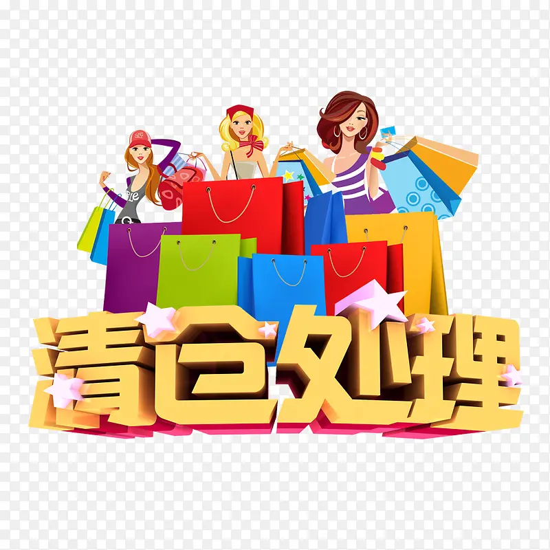 清仓处理PNG图片素材下载_图片编号7704580-PNG素材网