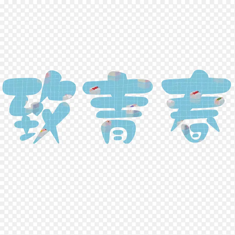 致青春文字