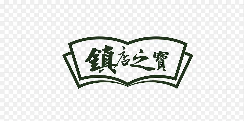 镇店之宝艺术字PNG图片素材下载_图片编号7706286-PNG素材网