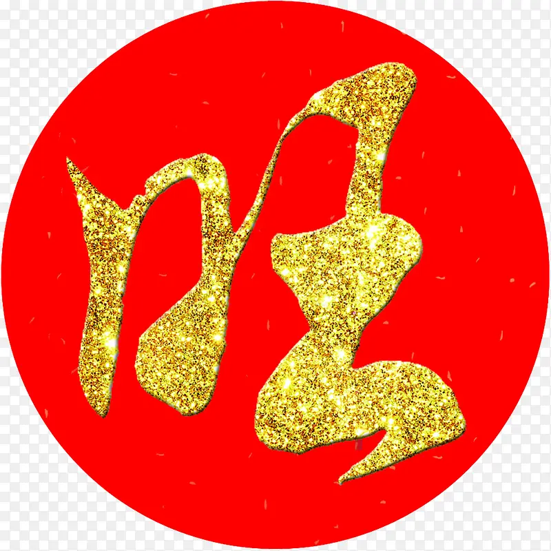 金子旺字图免扣图PNG图片素材下载_图片编号7706107-PNG素材网