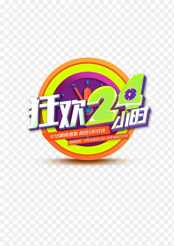 狂欢24小时双十一装饰