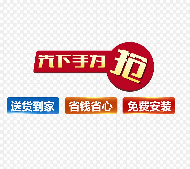 先下手为抢PNG图片素材下载_图片编号7706601-PNG素材网