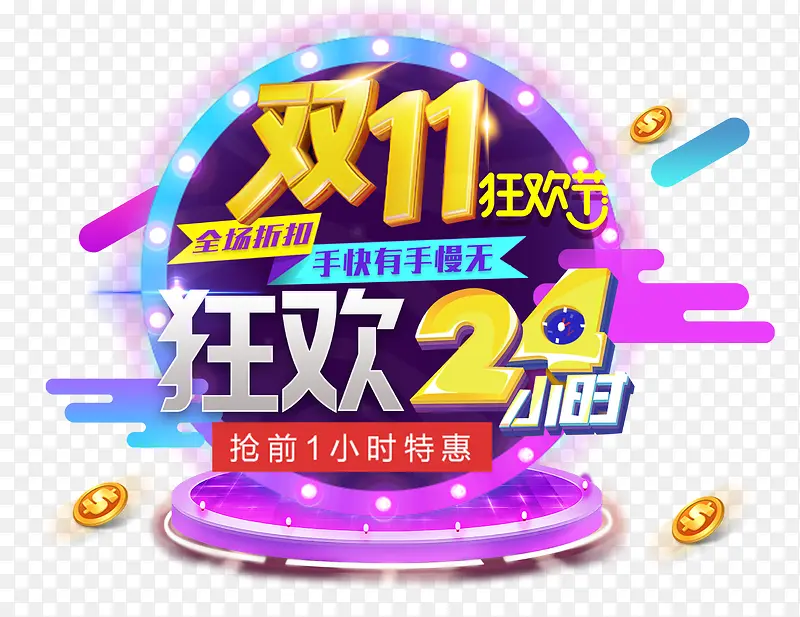 双11狂欢节PNG图片素材下载_图片编号7706811-PNG素材网