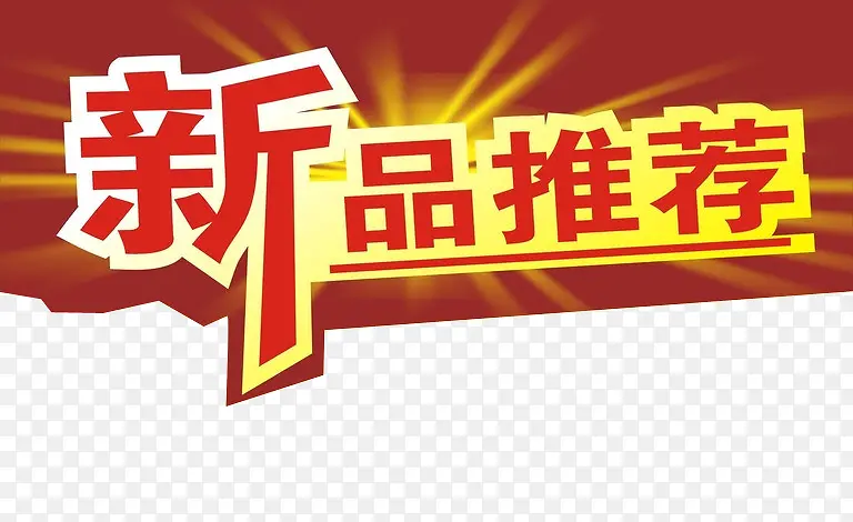新品推荐PNG图片素材下载_图片编号7707626-PNG素材网