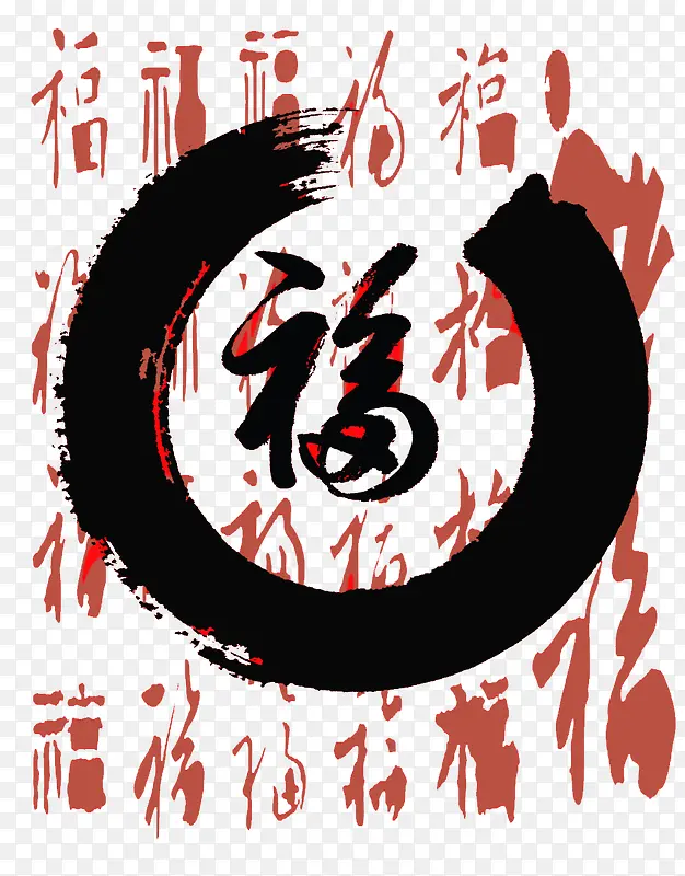 中国风水墨福字素材