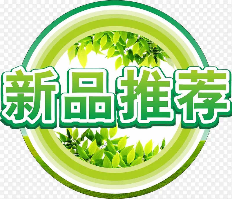 新品推荐PNG图片素材下载_图片编号7707910-PNG素材网