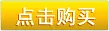 点击购买 按钮