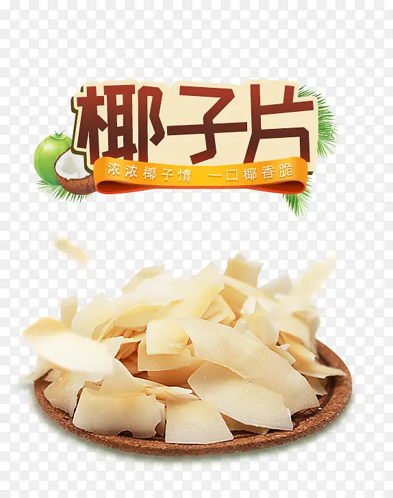 零食椰子片