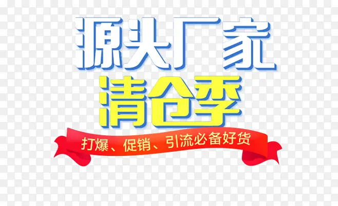 厂家清仓标签PNG图片素材下载_图片编号7708629-PNG素材网