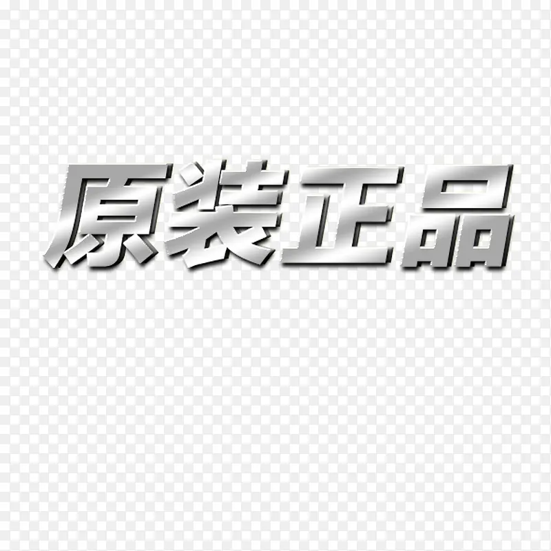 原装正品字体PNG图片素材下载_图片编号7708479-PNG素材网