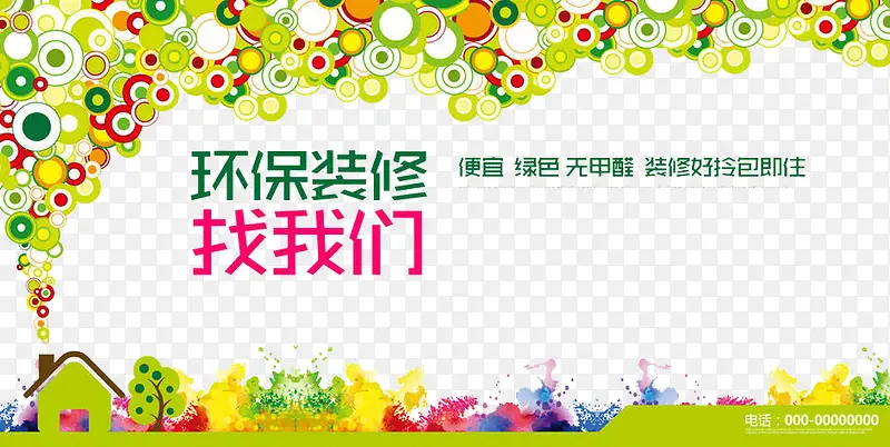 环保装修PNG图片素材下载_图片编号7708526-PNG素材网