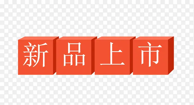 新品上市几何PNG图片素材下载_图片编号7708337-PNG素材网