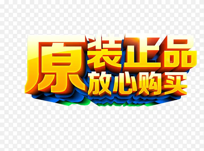 原装正品PNG图片素材下载_图片编号7708451-PNG素材网