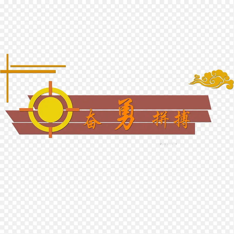 奋勇拼搏进取PNG图片素材下载_图片编号7708713-PNG素材网