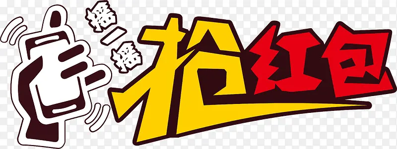 抢红包创意字