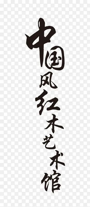 书法毛笔字PNG图片素材下载_图片编号7709794-PNG素材网