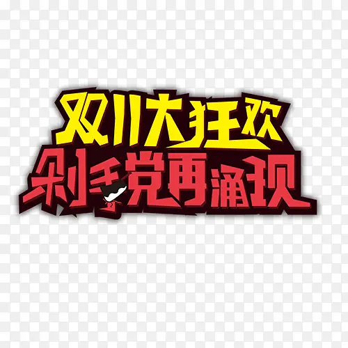 剁手党再涌现PNG图片素材下载_图片编号7710898-PNG素材网