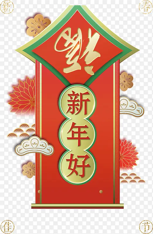 春节新年好红色贴联