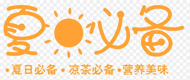 夏日必备艺术字促销主题