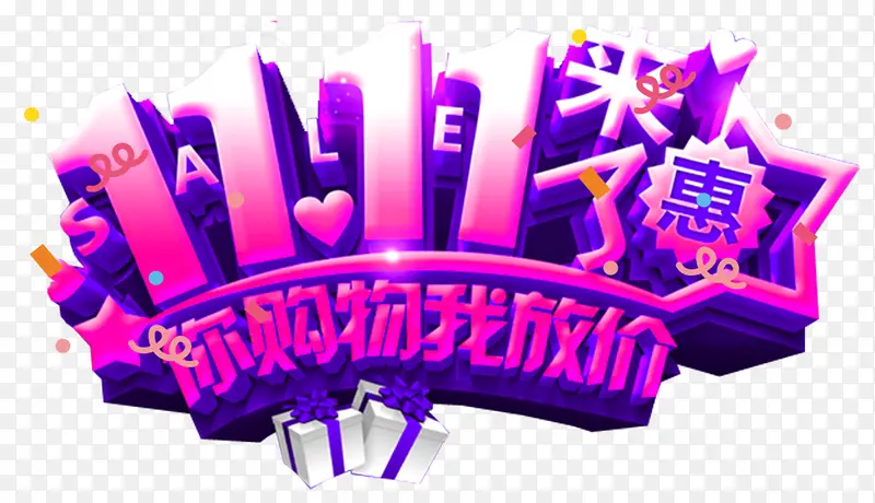 双十一促销活动主题艺术字PNG图片素材下载_图片编号7714350-PNG素材网