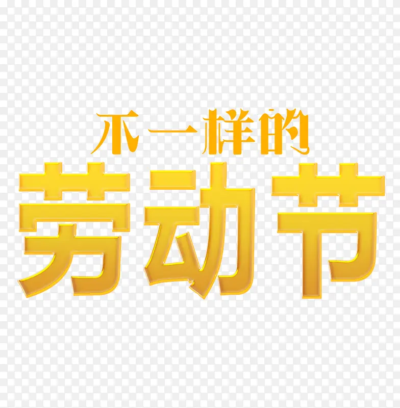 不一样的劳动节PNG图片素材下载_图片编号7714191-PNG素材网