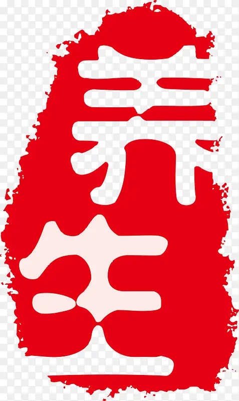 可爱古典印章