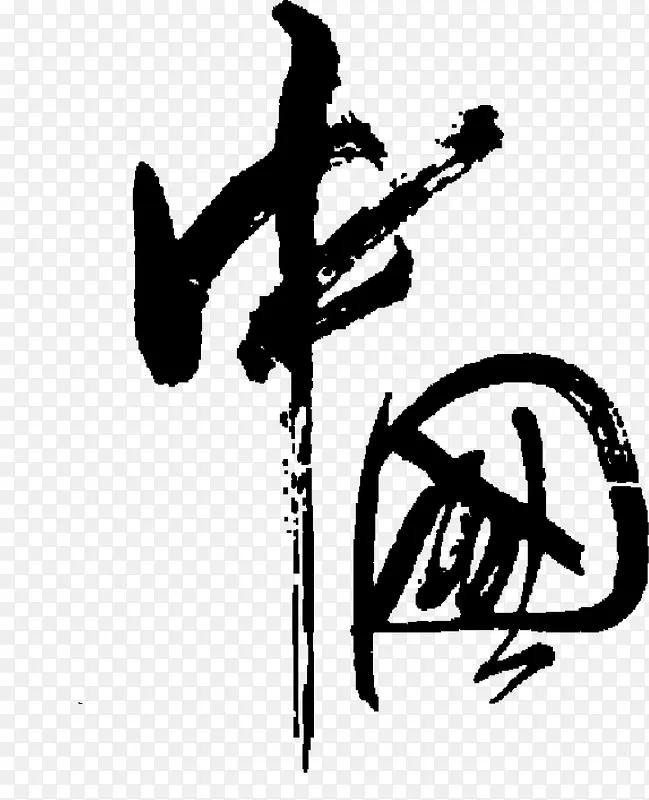 黑色毛笔笔触商务中国字体设计