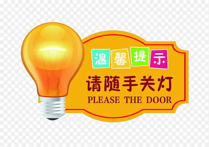 请随手关灯PNGPNG图片素材下载_图片编号7717973-PNG素材网