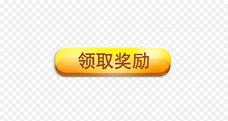 领取奖励按钮PNG图片素材下载_图片编号7718655-PNG素材网