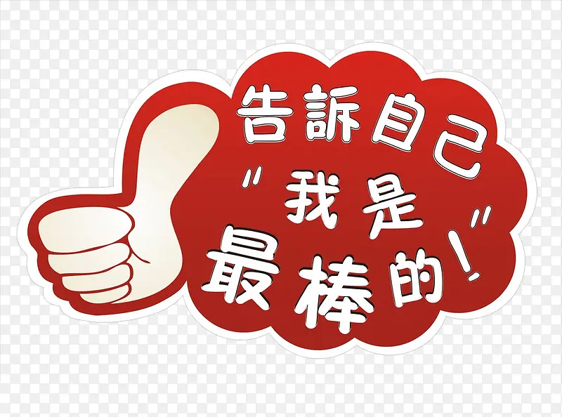 我最棒的PNG图片素材下载_图片编号7718299-PNG素材网