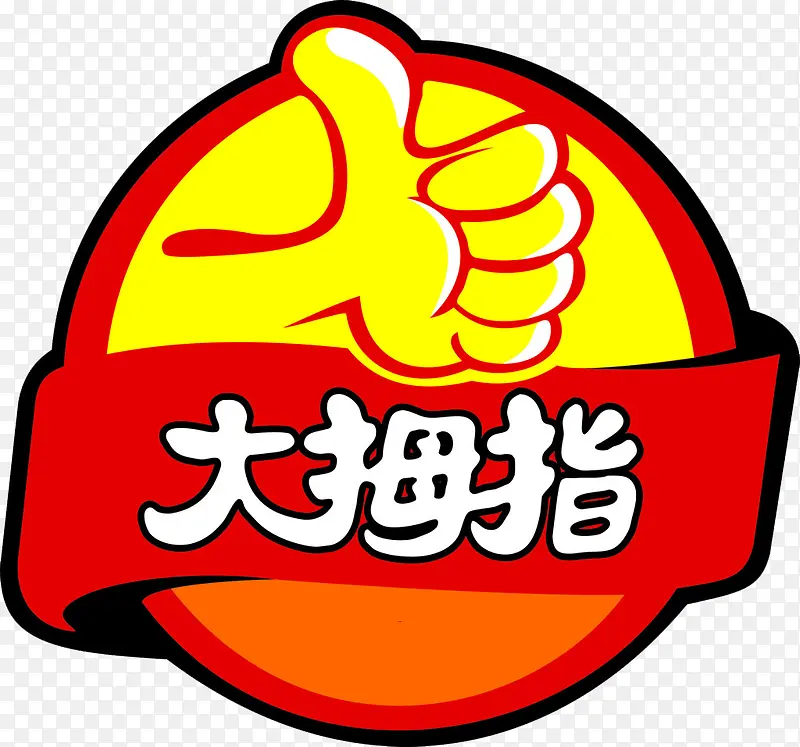 大拇指夸奖PNG图片素材下载_图片编号7718293-PNG素材网