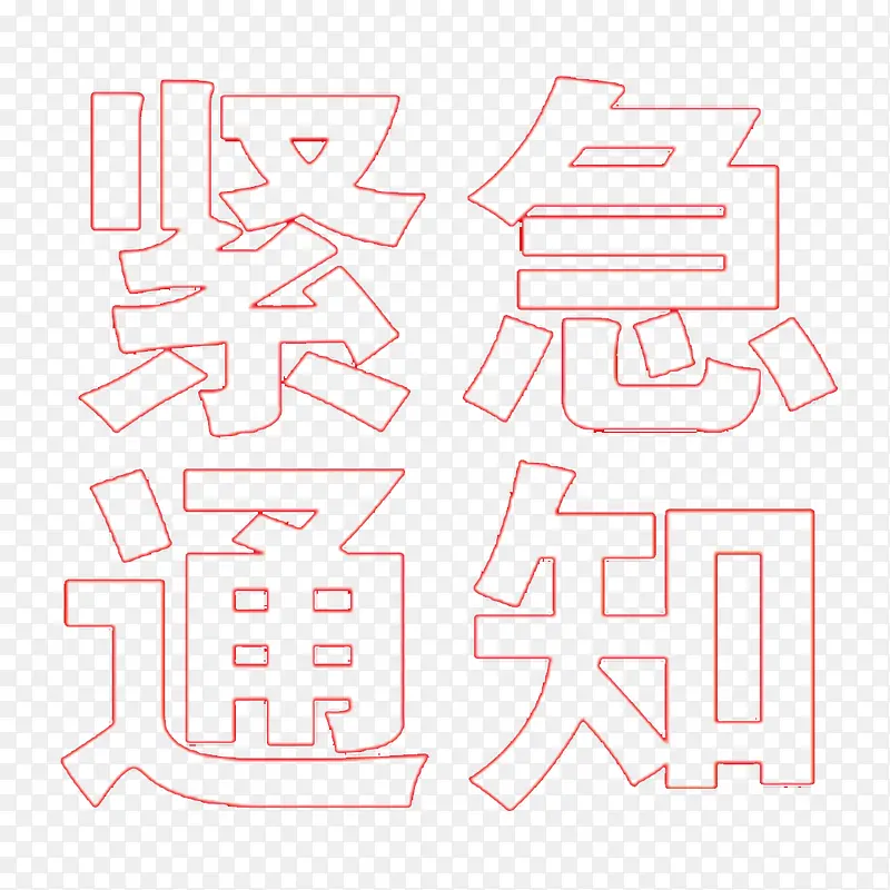 紧急通知文字