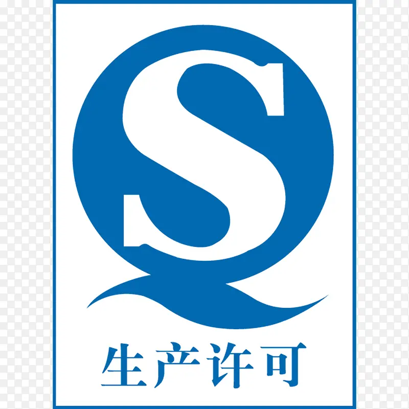 QS生产许可