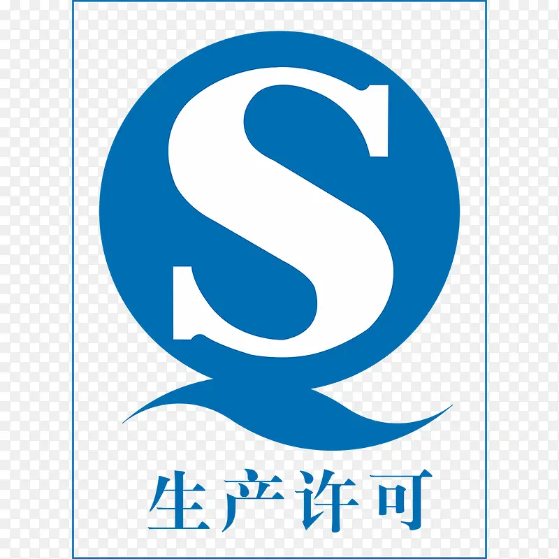 QS生产许可