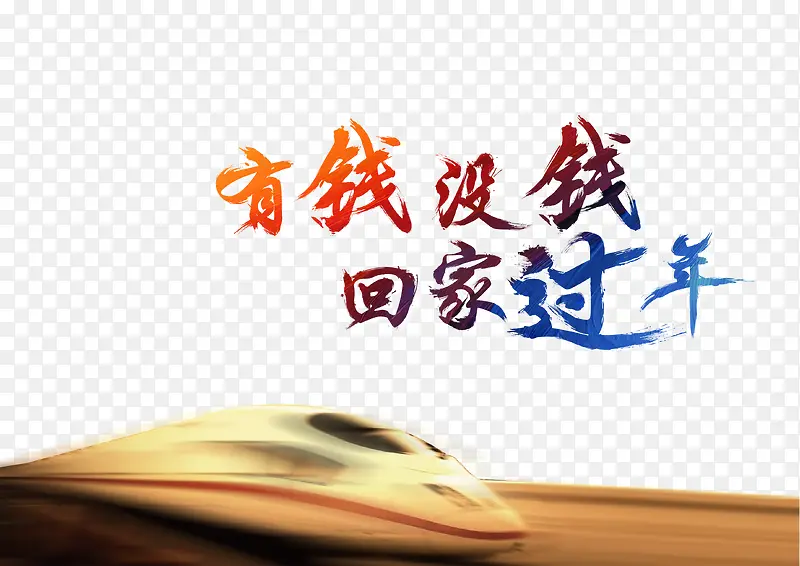 飞速运行的高铁PNG图片素材下载_图片编号7721815-PNG素材网