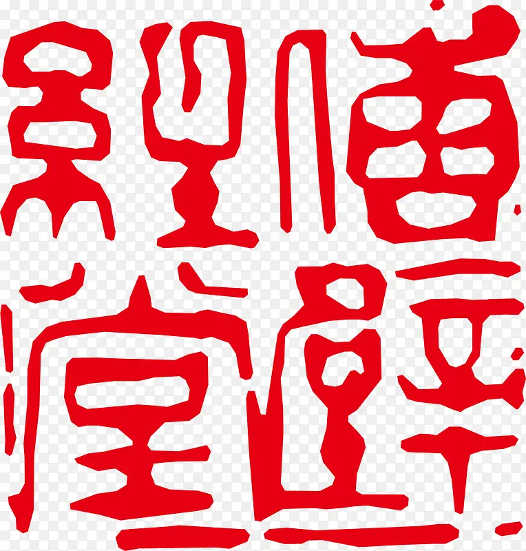 古印章PNG下载PNG图片素材下载_图片编号7722752-PNG素材网
