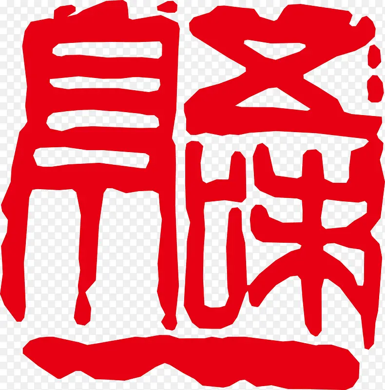古印章PNG下载PNG图片素材下载_图片编号7722775-PNG素材网
