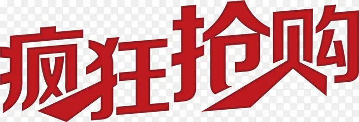 疯狂抢购艺术字高清免扣素材
