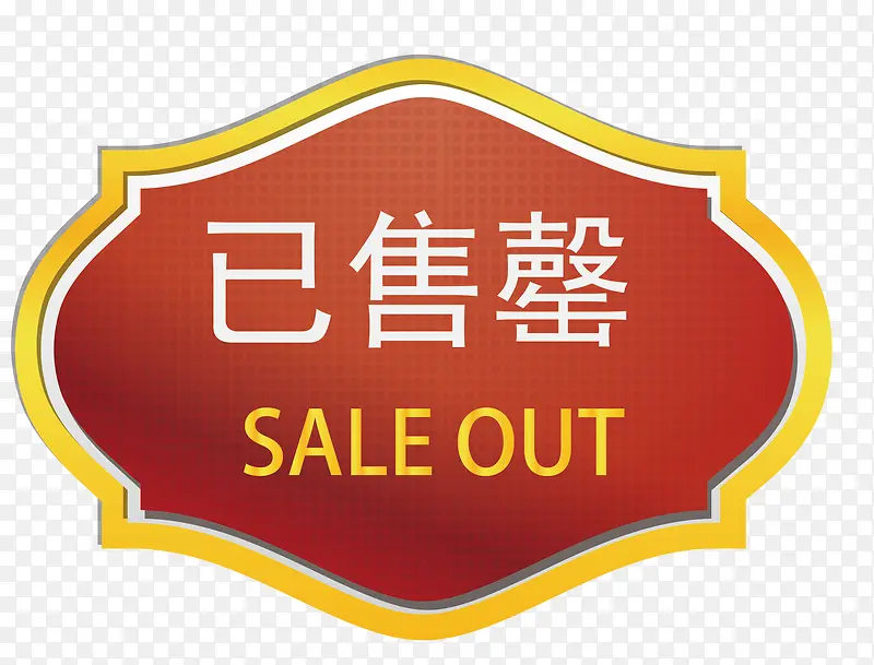 矢量售完图案PNG图片素材下载_图片编号7723369-PNG素材网