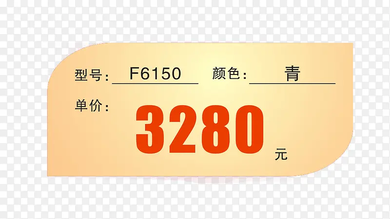 商品型号价格标价签PNG图片素材下载_图片编号7723665-PNG素材网