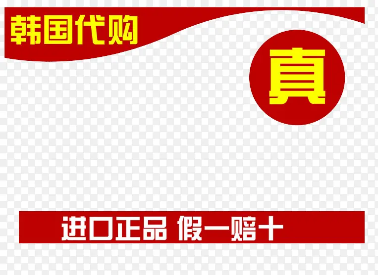 韩国代购进口正品PNG图片素材下载_图片编号7723166-PNG素材网