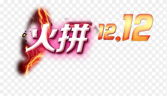 火拼双十二艺术字PNG图片素材下载_图片编号7724919-PNG素材网