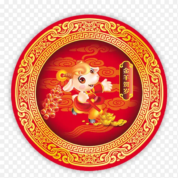 金羊贺岁过新年