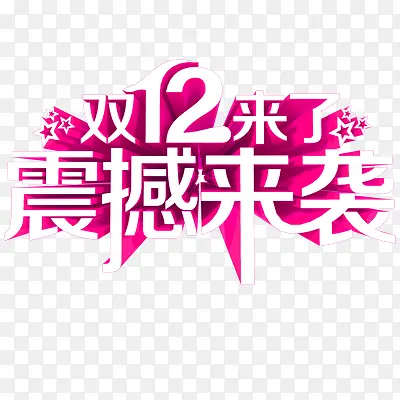 震感来袭双12来了立体字效