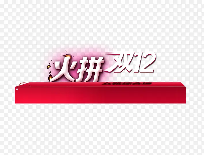 火拼双12PNG图片素材下载_图片编号7724939-PNG素材网