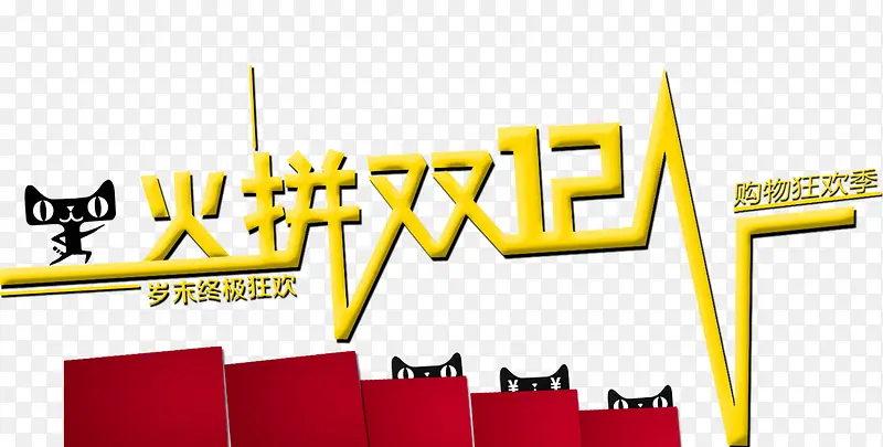 火拼双12PNG图片素材下载_图片编号7724931-PNG素材网