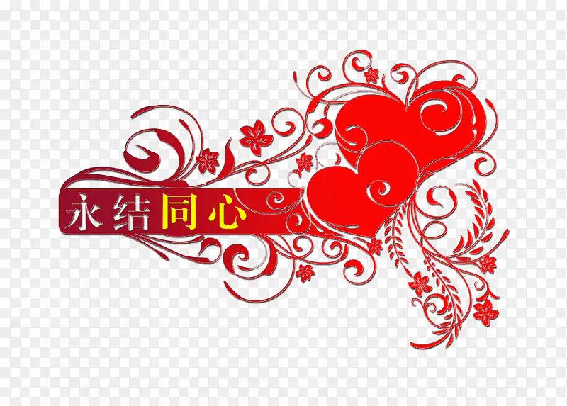 永结同心PNG图片素材下载_图片编号7726234-PNG素材网