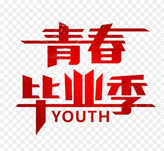 青春毕业季艺术字