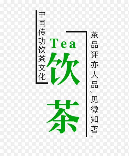 绿色饮茶