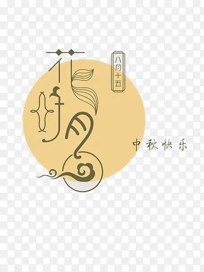 花好月圆中秋快乐